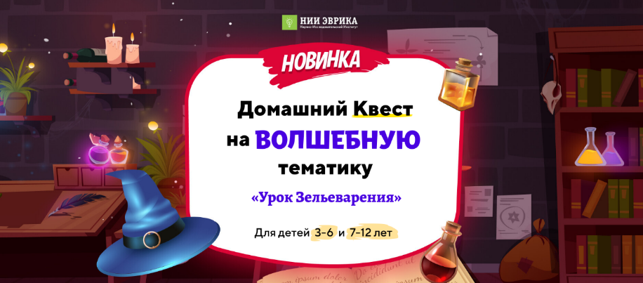 [НИИ Эврика] Домашний квест на волшебную тематику _0.png